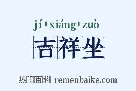 吉祥坐是什么意思的图片